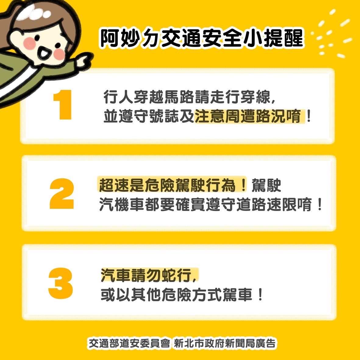 圖文插畫家少女阿妙以輕鬆詼諧的方式宣導更加吸睛。 圖：新北市新聞局提供