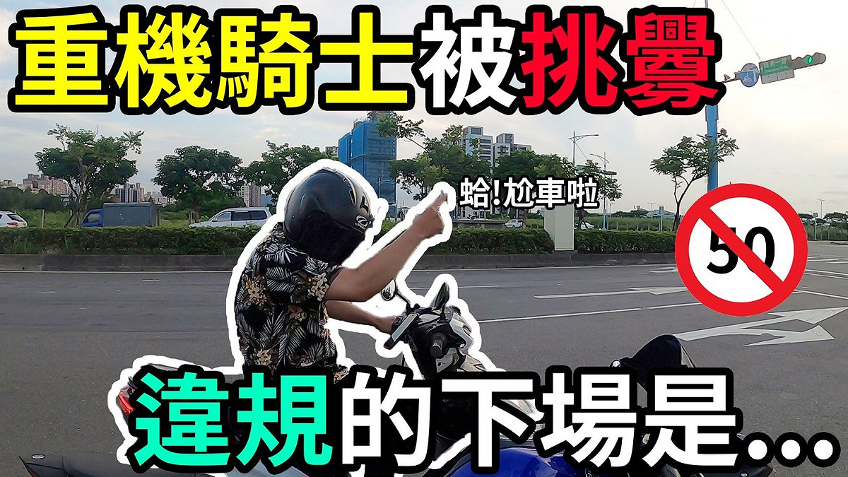 機車網紅影片採情境短片方式進行宣導獲眾多粉絲留言關注。 圖：新北市新聞局提供