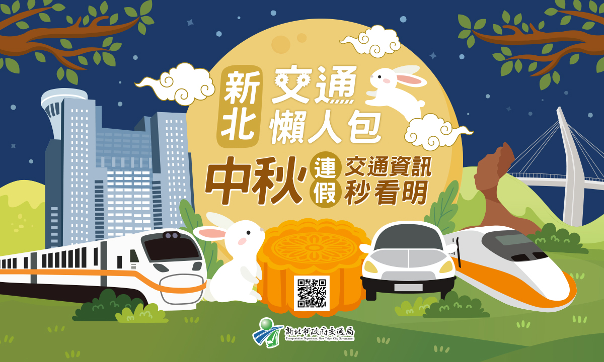 新北交通懶人包。 圖：新北市交通局提供
