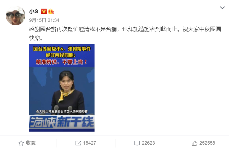 小S昨(15)日再次澄清自己不是台獨，中國網友依然不單，表示「說句我愛中國會怎樣」。 圖：翻攝自微博