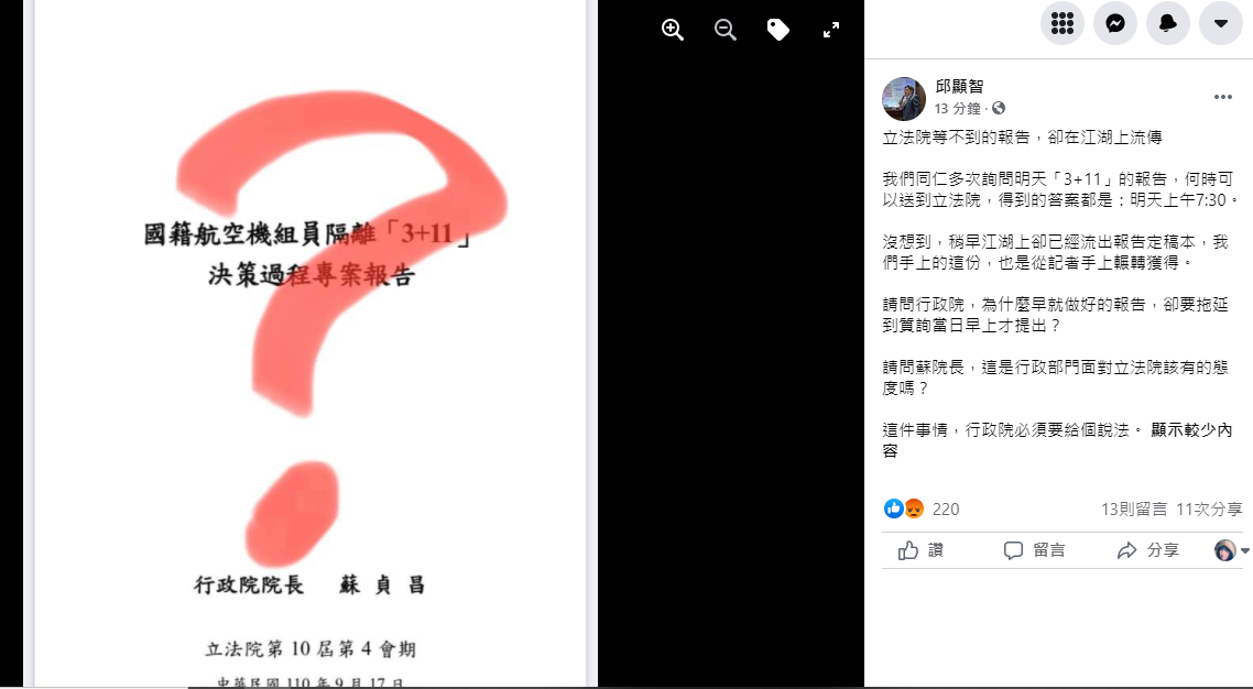 「3＋11」書面報告晚間送達立法院，邱顯智表示：「記者先拿到，立院等不到的專案報告。」 圖：翻攝邱顯智臉書
