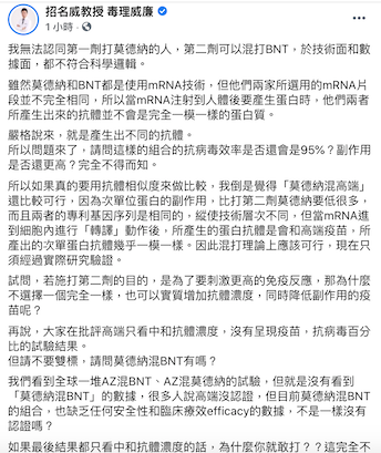 毒理專家招名威表示，他無法認同第一劑打莫德納，第二劑可以混打BNT。 圖：翻攝自招名威教授 毒理威廉臉書專頁