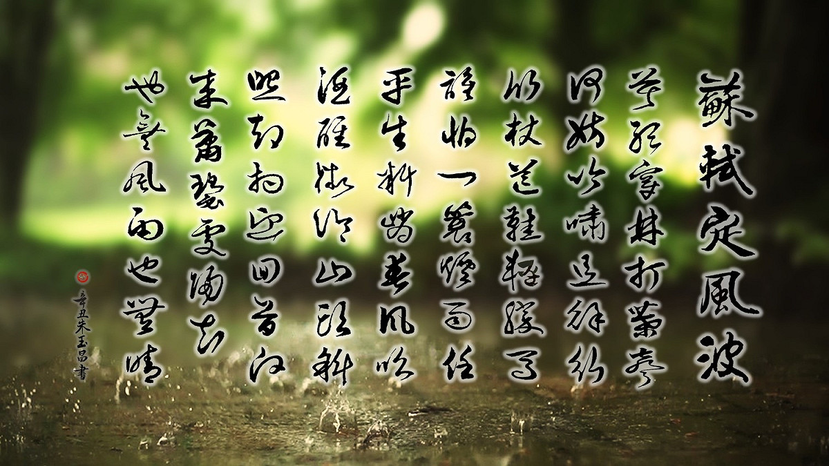蘇軾〈定風波•三月七日〉詞     圖：朱玉昌 / 提供
