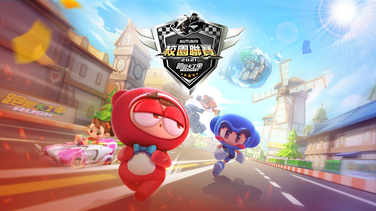 引擎發動！《跑跑卡丁車 RUSH+》KCL秋季校園公開賽即將開打。 圖：TESL/提供