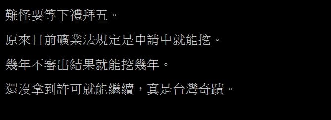 PTT 鄉民在網路上發文指出，此條礦業法根本就是台灣奇蹟。