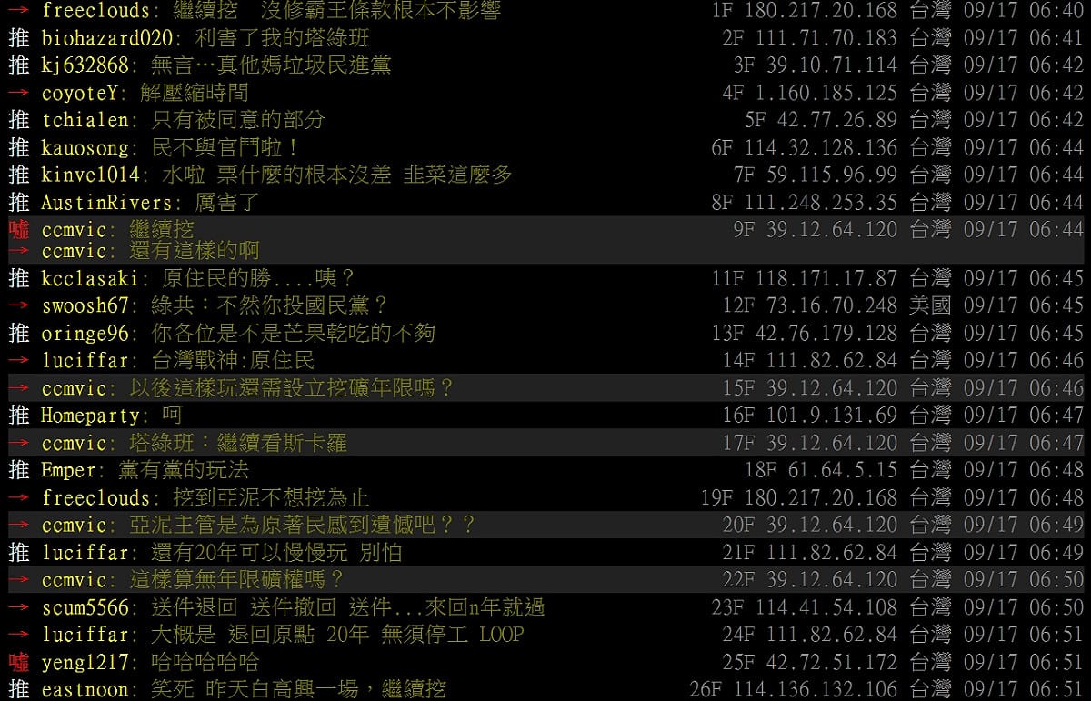PTT 鄉民們對於採礦採礦程序皆能正常進行，進行大力批評。 圖：擷取自PPT