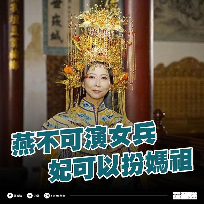 民進黨立委陳亭妃在劇集中客串媽祖，她表示以事先請示NCC並獲許可。但卻引發外界質疑，NCC是否有雙重標準之嫌。 圖: 翻攝自羅智強臉書