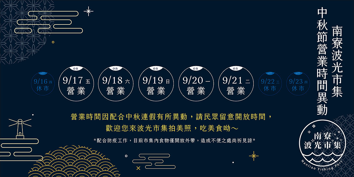 中秋節波光市集營業時間一覽表。 圖：取自南寮波光市集臉書