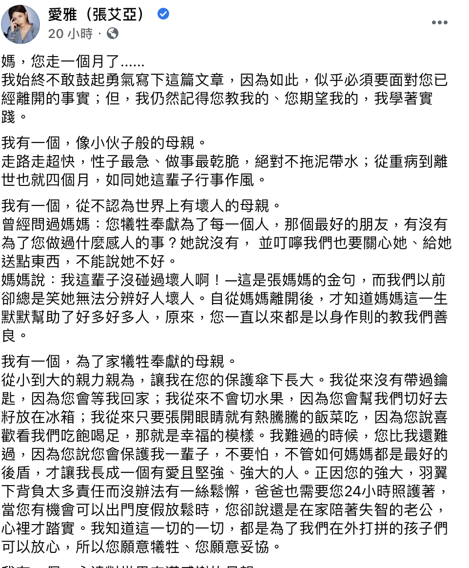 愛雅發長文透露媽媽在一個月前去世。 圖：翻攝FB/張艾亞