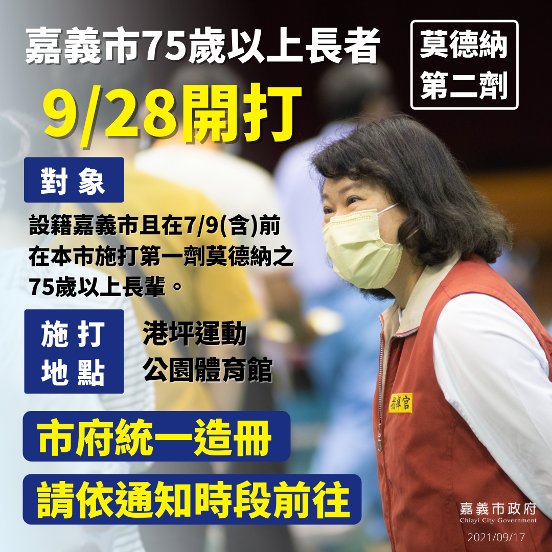 嘉義縣75歲以上長者接種第二劑莫德納，將以造冊方式實施。 圖：嘉義市政府/提供