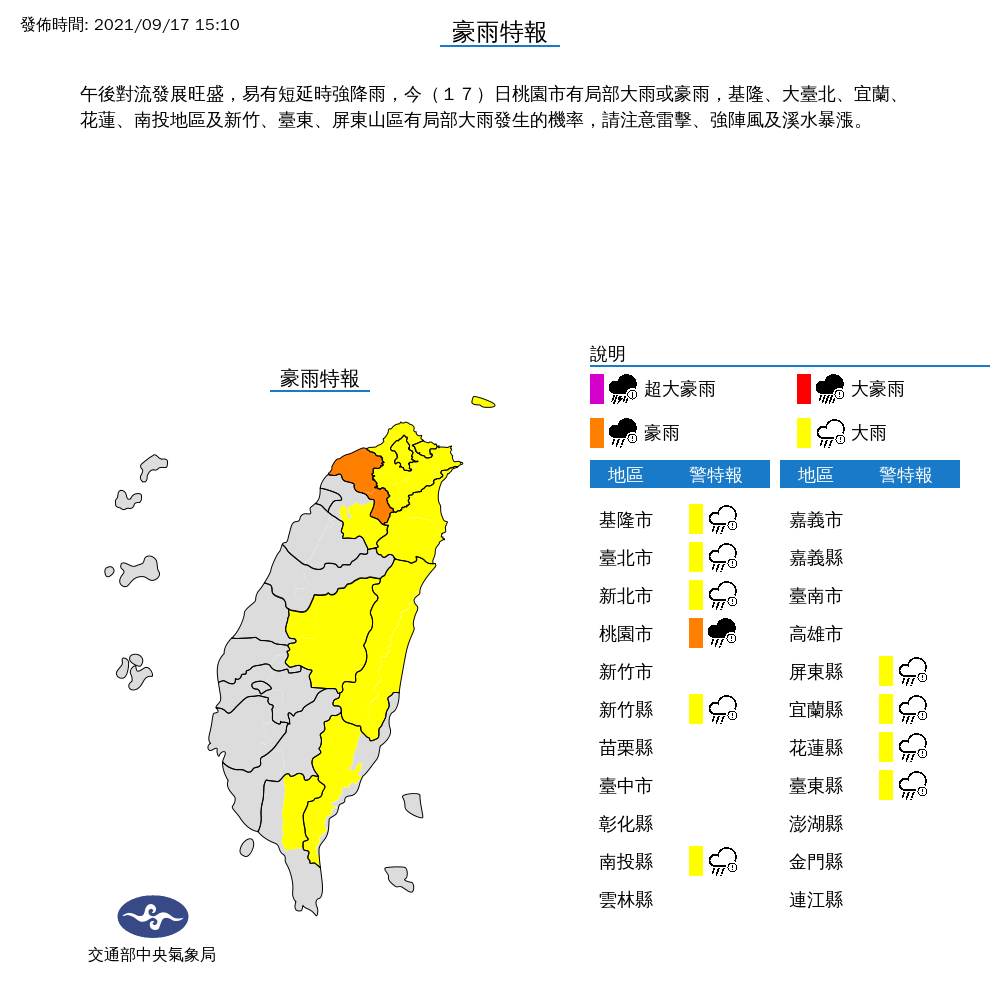 由於此後對流發展旺盛，氣象局目前對10縣市發布大雨特報，其中桃園為豪雨特報。 圖：中央氣象局／提供