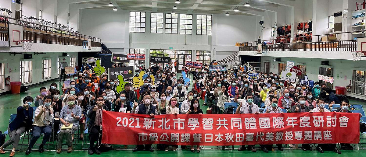 2021年辦理學習共同體國際年度研討會。 圖：新北市教育局提供