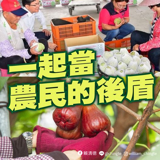 賴副總統晚間透過臉書呼籲，「一起當農民的後盾」。 圖：取自賴清德臉書