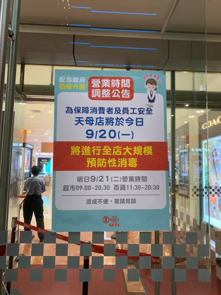 遠東SOGO百貨天母店、大葉高島屋百貨及美麗華大直影城，今天將暫停營業一天，閉館進行清消， 圖：截取自臉書公開照片（資料照）