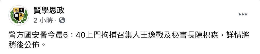 港警拘捕香港學生組織賢學思政召集人 王逸戰及秘書長陳枳森 圖：翻攝賢學思政臉書