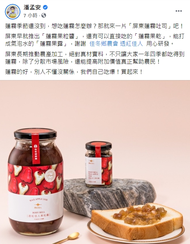 潘孟安今日表示，屏東長期推動農產加工，讓大家一年四季都吃得到蓮霧。 圖：擷取自潘孟安臉書