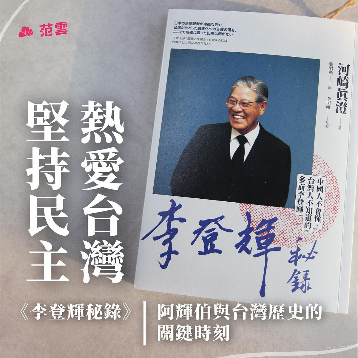 作者河崎真澄期盼讀者可透過《李登輝秘錄》一書，了解台灣的民主化歷程的艱辛。 圖：擷取自范雲 FAN, Yun 臉書