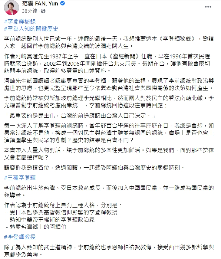 范雲指出，閱讀此本書的同時，一起想想如何面對中國壓迫下變局中的台灣。 圖：擷取自范雲 FAN, Yun 臉書