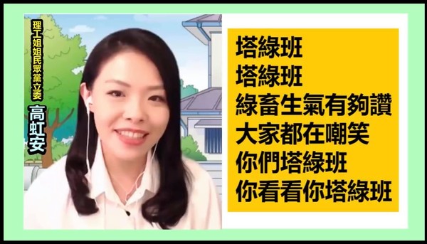 高虹安歌唱「綠畜塔綠班」嘲諷民進黨執政，引發眾怒。 圖：翻攝臉書