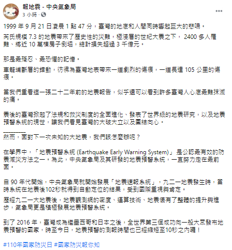 中央氣象局臉書全文。 圖：翻攝自「報地震 - 中央氣象局」臉書