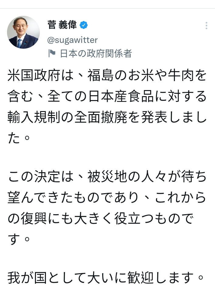 日本內閣總理大臣菅義偉稍早在推特貼文，感謝美國解除受福島核災影響各地的食品進口限制。 圖：翻攝自菅義偉推特
