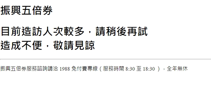 五倍券平台今日正式上線，不過由於湧入大量用戶，網頁當機。 圖：擷取自振興五倍券官網