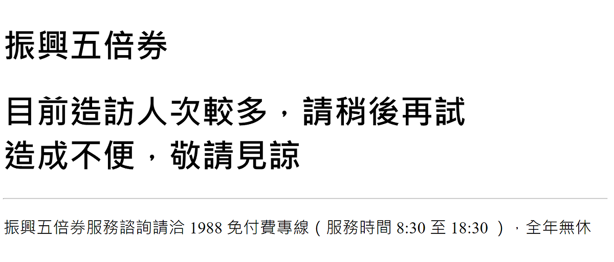 振興五倍券官網在上午10點左右出現一段文字，請大家稍後再試。 圖：擷自官網