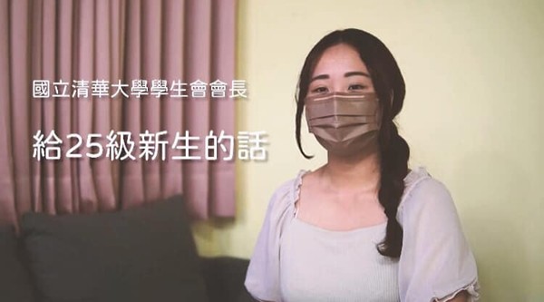 清大學生會長新生致詞影片及貼文引發爭議。 圖:翻攝自清大學生會臉書