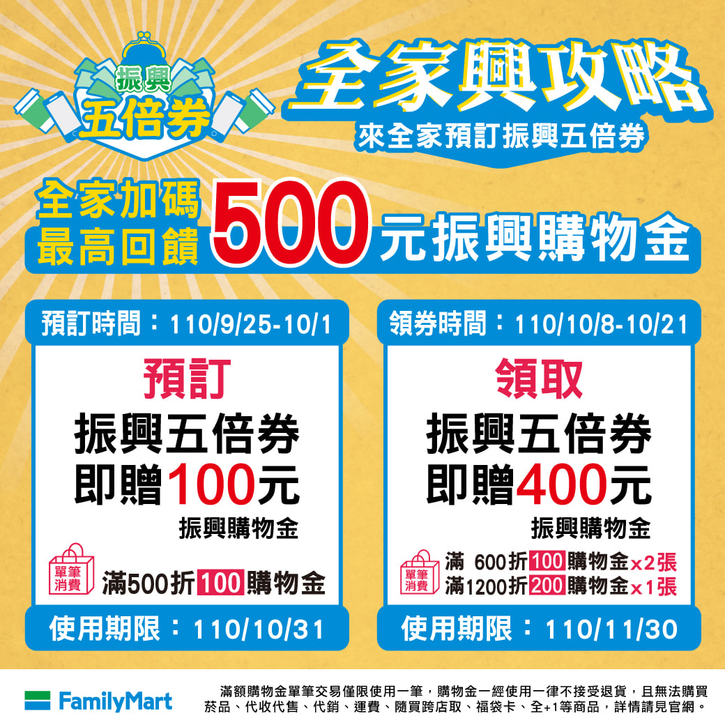 全家推出振興五倍券加碼優惠。 圖：取自全家臉書