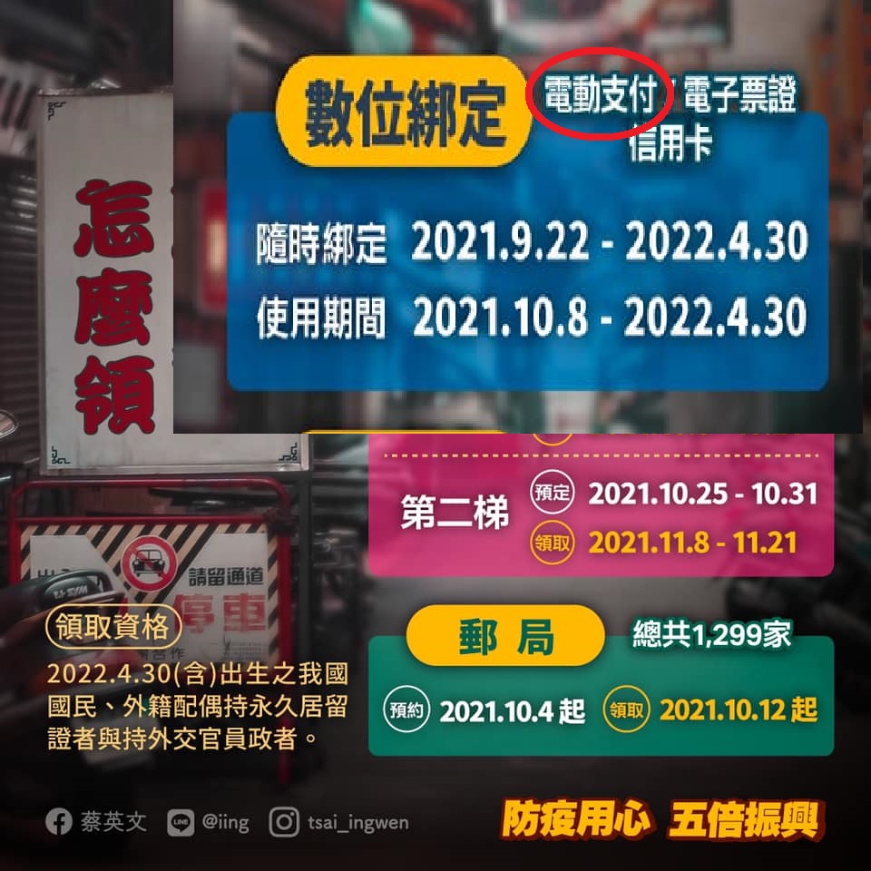 總統蔡英文臉書圖卡推銷五倍券，居然出現「電動支付」。 圖：蔡英文臉書