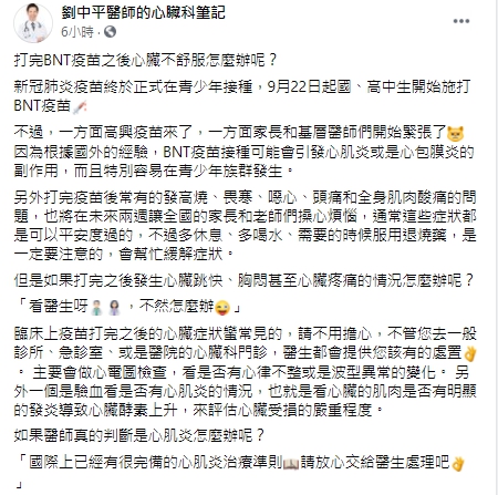 醫師表示，目前國際上對於心肌炎、心包膜炎症狀已經有完備的治療準則，只要多多注意施打後的症狀即可。 圖：翻攝自劉中平醫師的心臟科筆記臉書