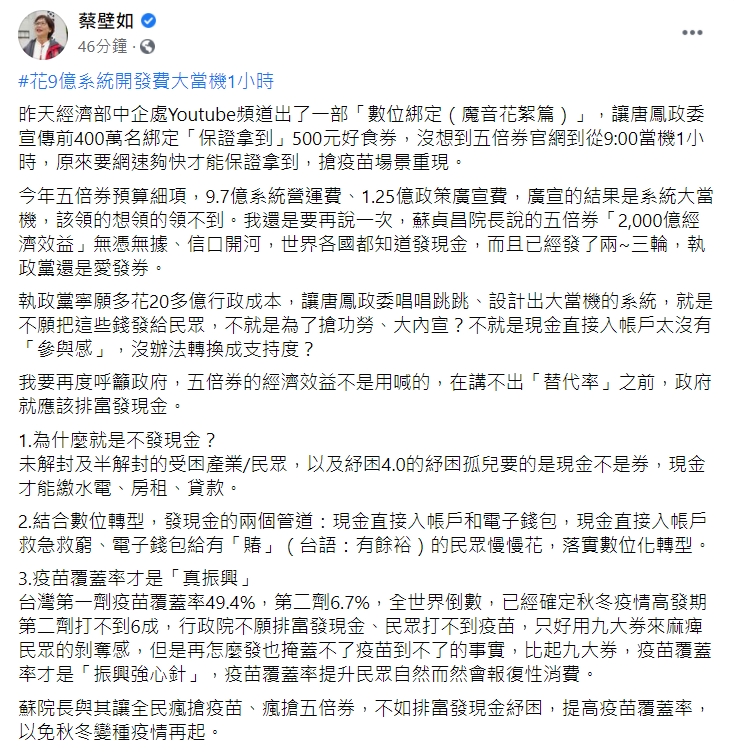 蔡壁如今在臉書發文呼籲政府五倍券的經濟效益不是用喊的。 圖：擷取自蔡壁如臉書