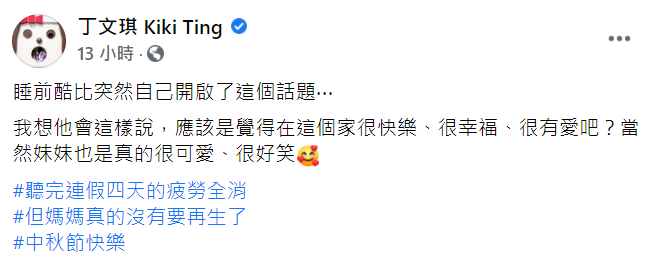 丁文琪在臉書分享與兒子酷比的睡前對話，酷比突然告訴她「想要再一個妹妹」，她也坦言說「媽媽真的沒有要再生了」。 圖：翻攝自丁文琪臉書