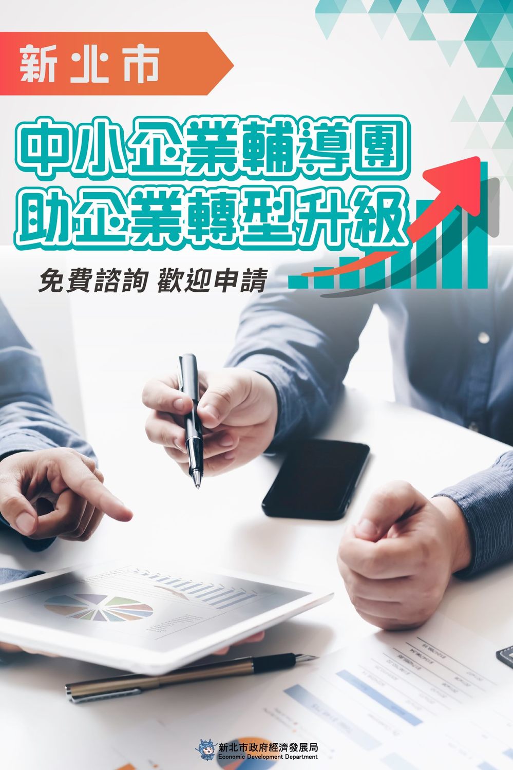 新北市中小企業輔導團助企業轉型升級，10月31日前前歡迎企業踴躍報名。 圖：新北市經發局提供
