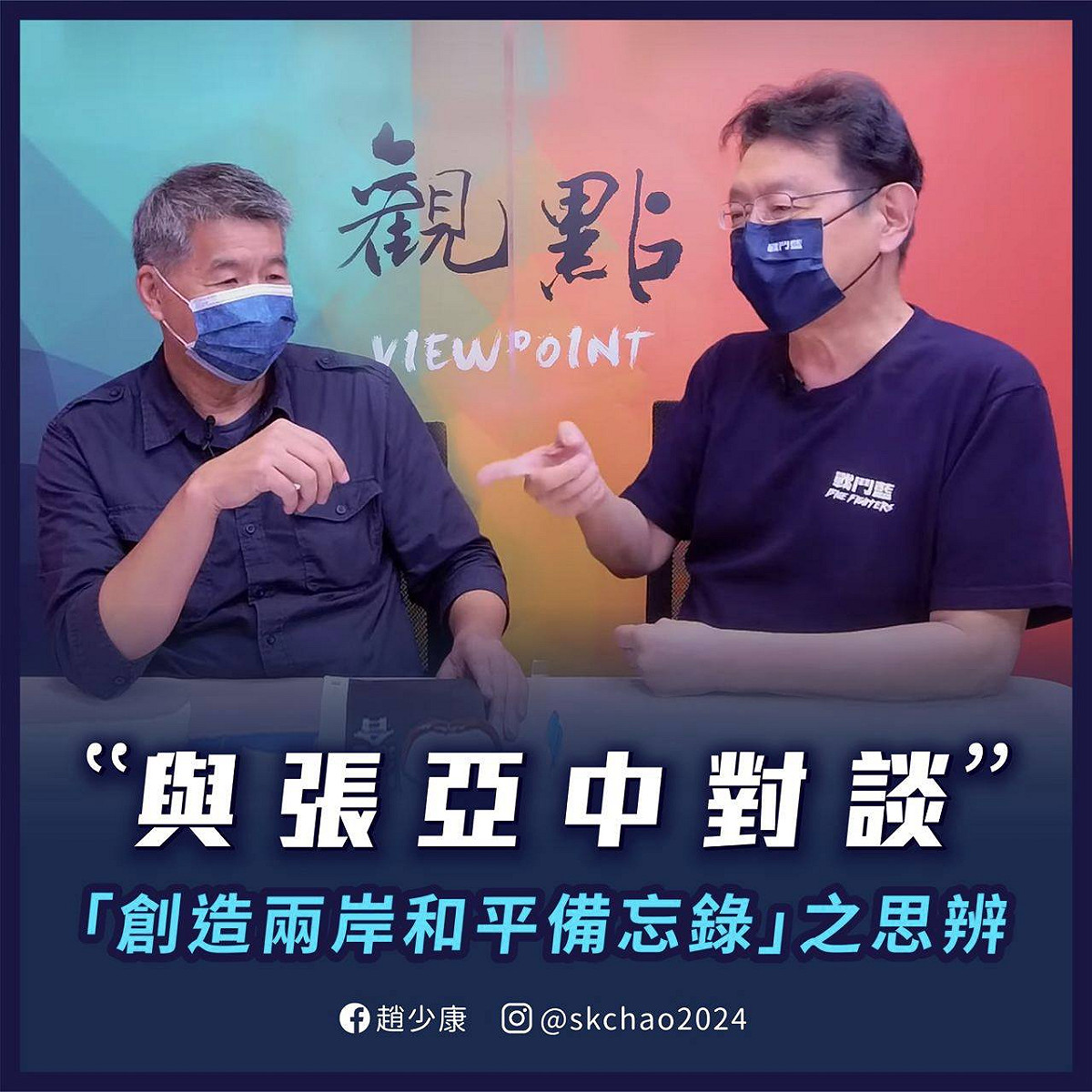 趙少康訪問張亞中。 圖：翻攝趙少康臉書