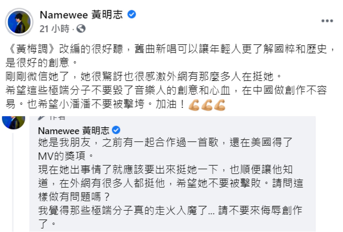 黃明志在臉書替小潘潘打氣，表示「希望這些極端分子不要毀了音樂人的創意和心血」。 圖：翻攝自黃明志臉書