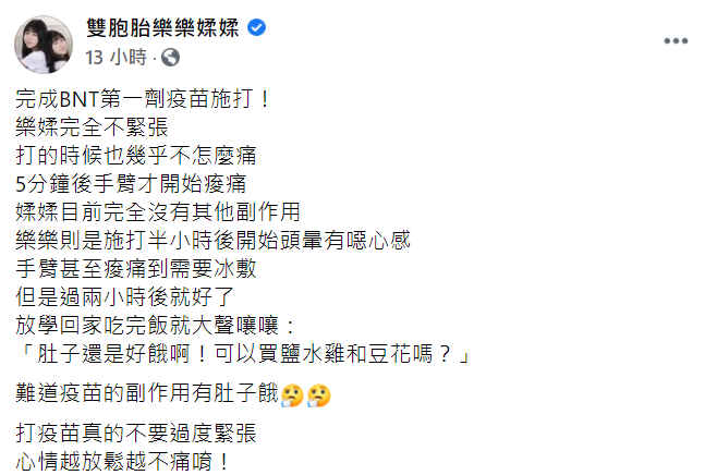 樂樂媃媃在臉書曝光副作用，姊姊樂樂有頭暈及噁心症狀，手臂還痠痛到需要冰敷，但2個小時後症狀就舒緩許多。 圖：翻攝自樂樂媃媃臉書