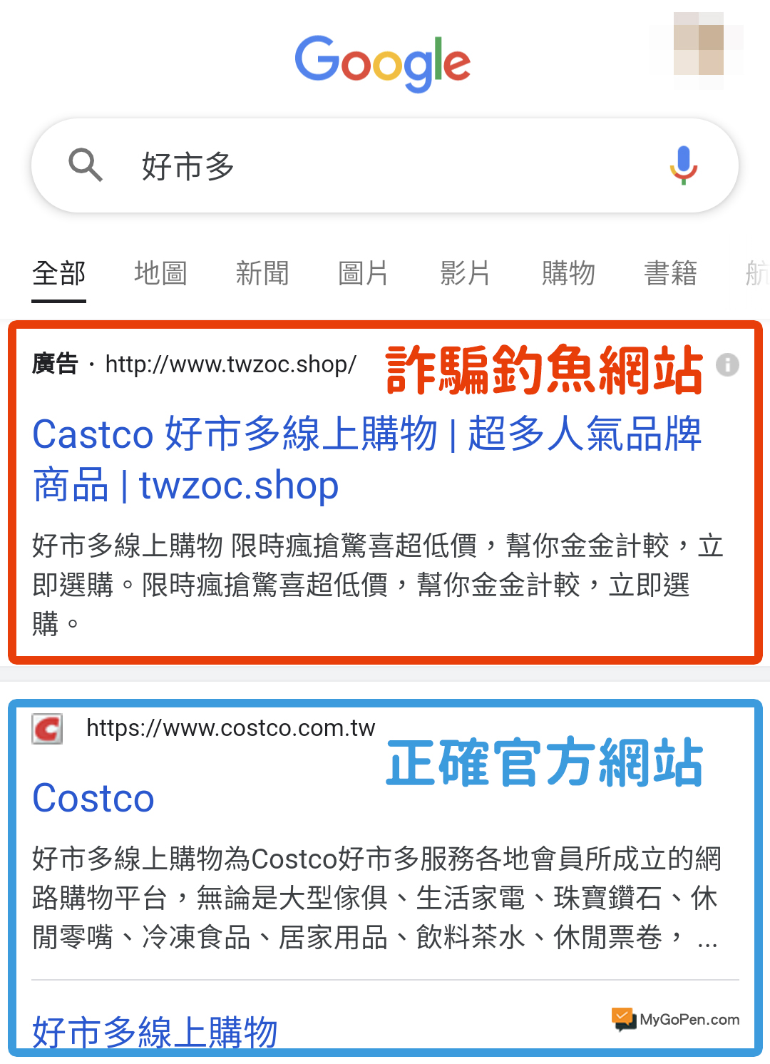 查證平台提醒，這種偽冒官方網站的詐騙，主要會誘導會員輸入個人帳號密碼，進而盜用其信用卡資訊。 圖：翻攝自《MyGoPen查證平台》