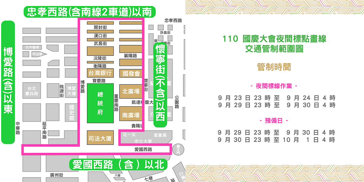 總統府周邊區域自今（23）日23時起，分階段實施夜間標點畫線作業等各項交通管制措施。 圖：慶籌會提供