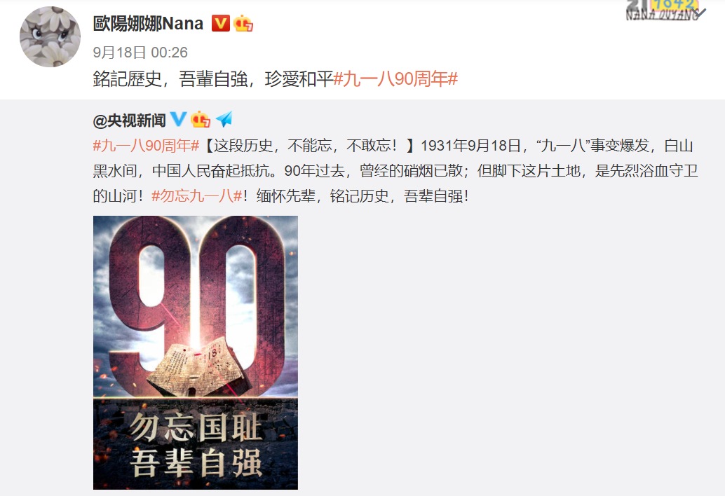 歐陽娜娜轉發中國官媒「勿忘國恥」貼文說：「銘記歷史，吾輩自強，珍愛和平」 圖：擷自歐陽娜娜微博