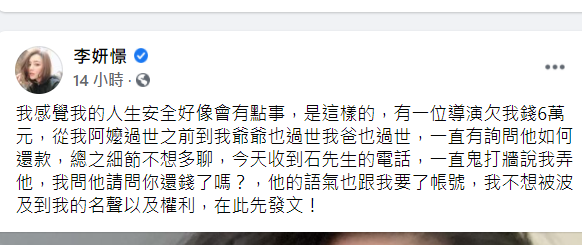 近日李妍憬還收到對方電話指責，讓她擔心自己的人身安全，因此才發文公開此事。 圖：翻攝自李妍憬臉書