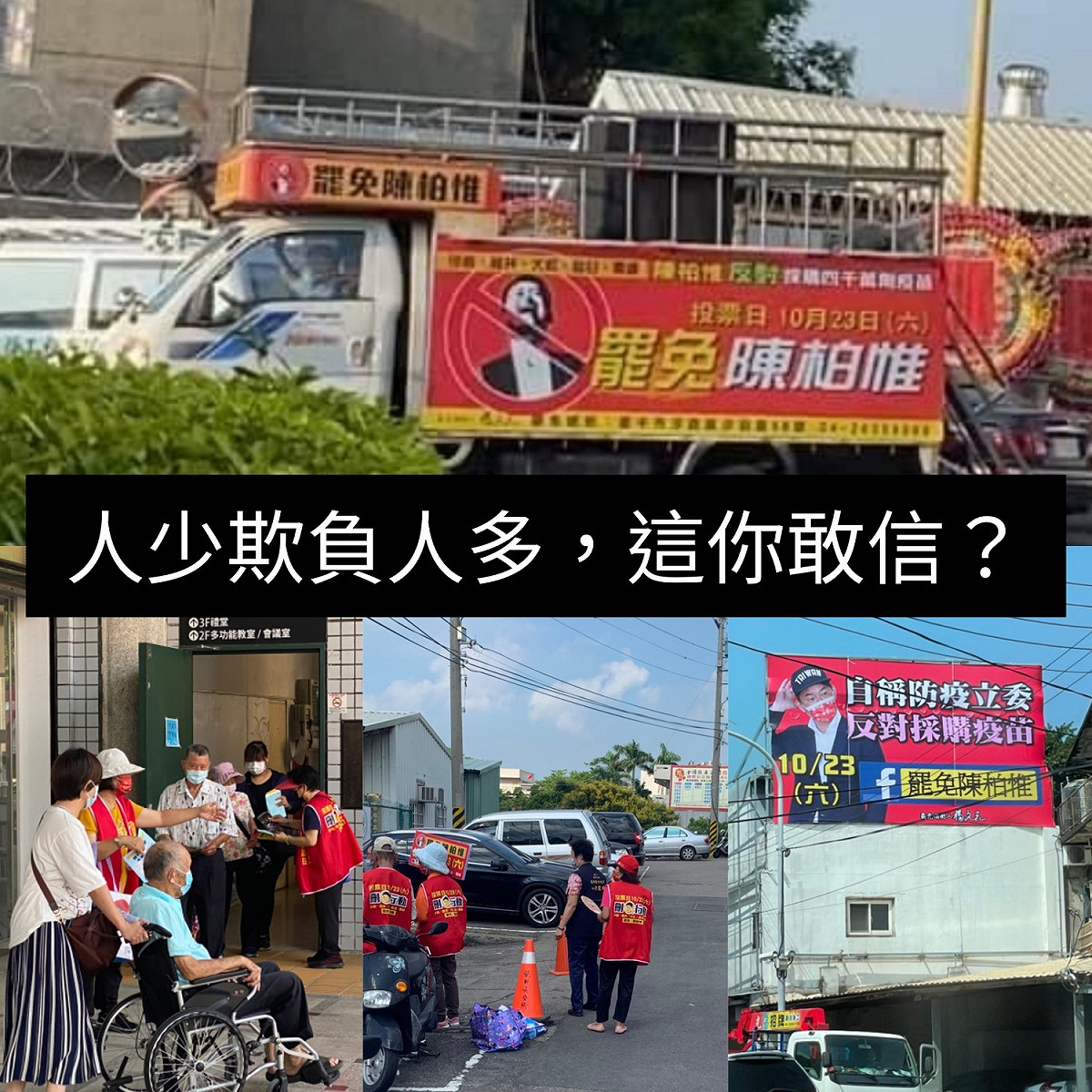 對於「刪Q行動」指控基進黨黨工對著現場的老弱婦孺義工叫囂威嚇，台灣基進黨立委陳柏惟批評「造謠作文大賽，離現實社會太遙遠」。 圖：翻攝3Qi.tw 陳柏惟臉書