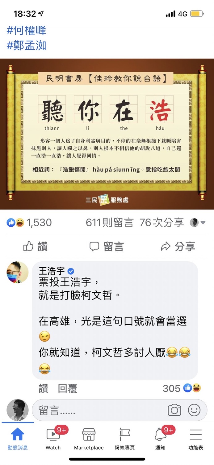 王浩宇不甘示弱在留言區回嗆：在高雄喊某句口號就會當選。 圖：翻攝李佳玲臉書