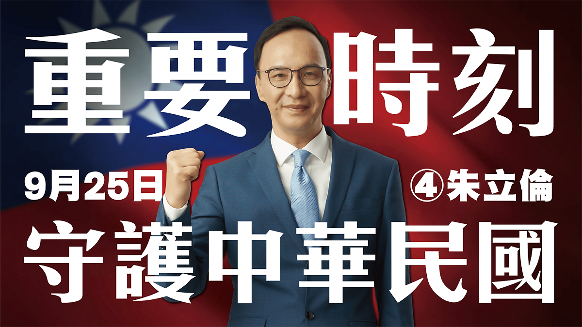 國民黨主席候選人朱立倫發表致黨員公開信與競選影片。 圖：朱立倫辦公室提供