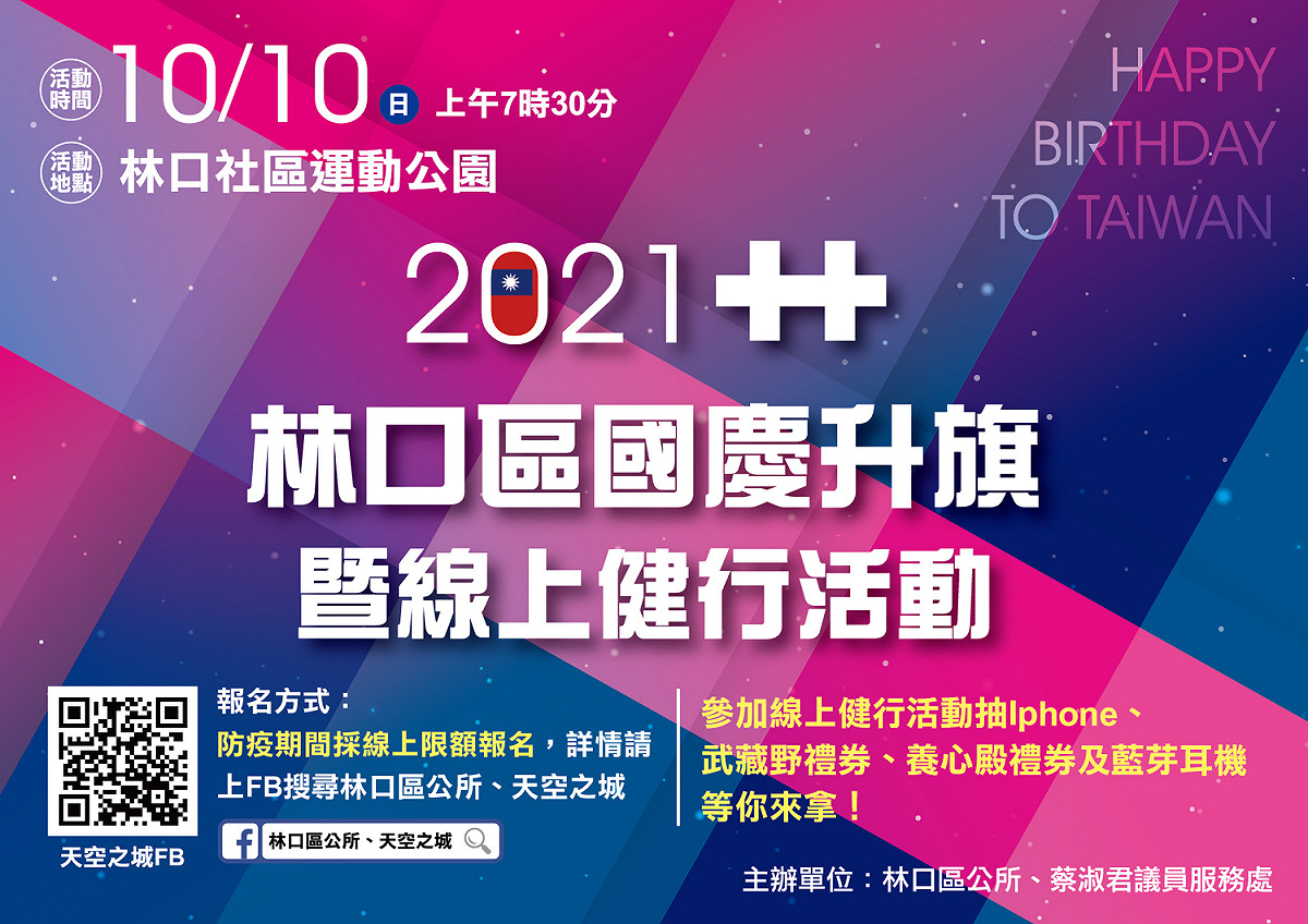 林口國慶升旗暨線上健行活動DM。 圖：林口區公所提供