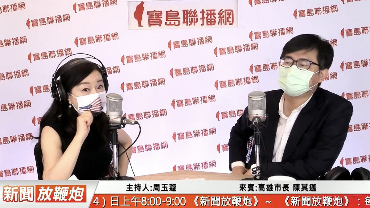 周玉蔻今早邀請陳其邁上她在寶島聯播網主持的《新聞放鞭炮》節目，談及2022九合一選舉及2024總統大選。 圖：擷取自寶島聯播網YouTube