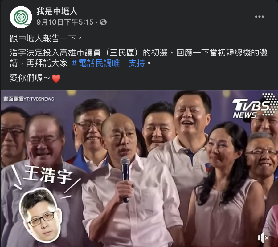 前桃園市被罷免的議員王浩宇回應前高雄市長韓國瑜的邀請，決定加入高雄三民區初選。 圖：擷取自我是中壢人臉書