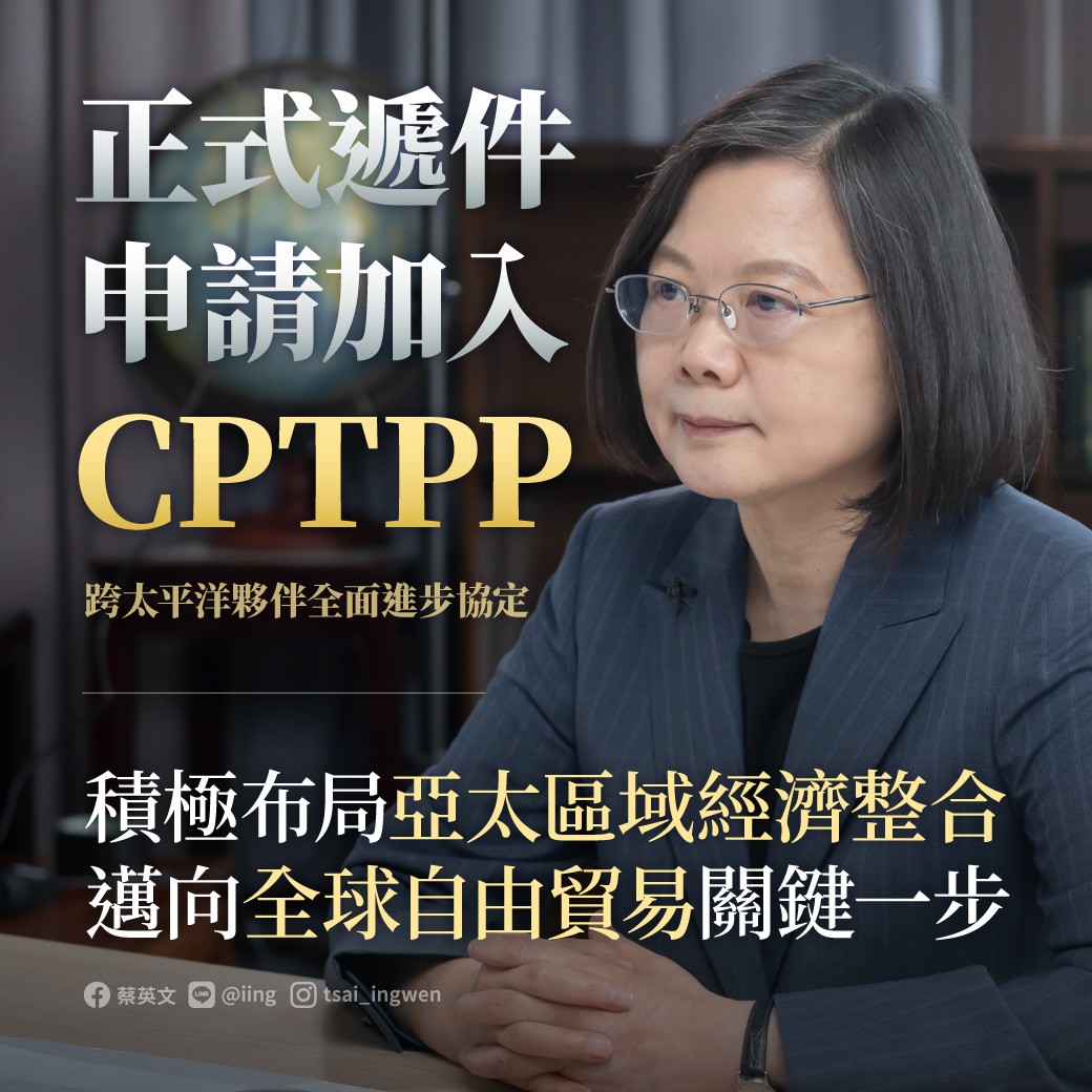 退休副教授林修正認為，以「台灣、澎湖、金門、馬祖個別關稅領域」名義申請加入CPTPP是最恰當的方式。 圖：擷自蔡英文臉書