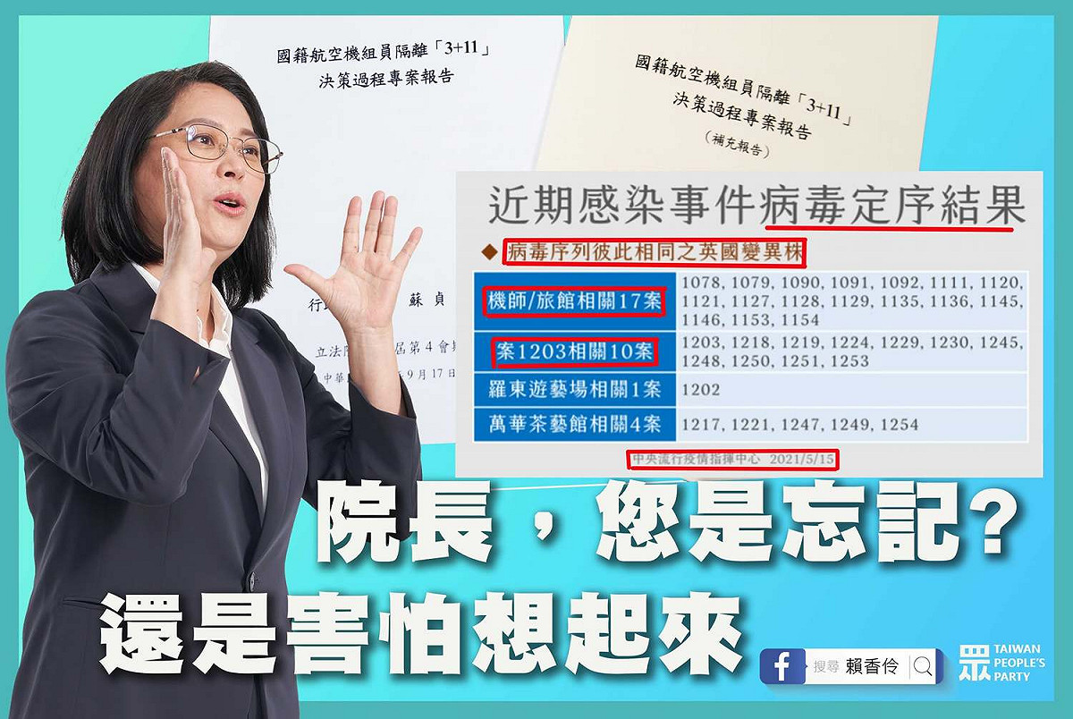 民眾黨立委賴香伶在臉書質疑蘇貞昌院長提出的「３＋１１」決策過程專案報告的「補充報告」打臉了指揮中心在５月本土疫情爆發時的說法。 圖:翻攝自賴香伶臉書