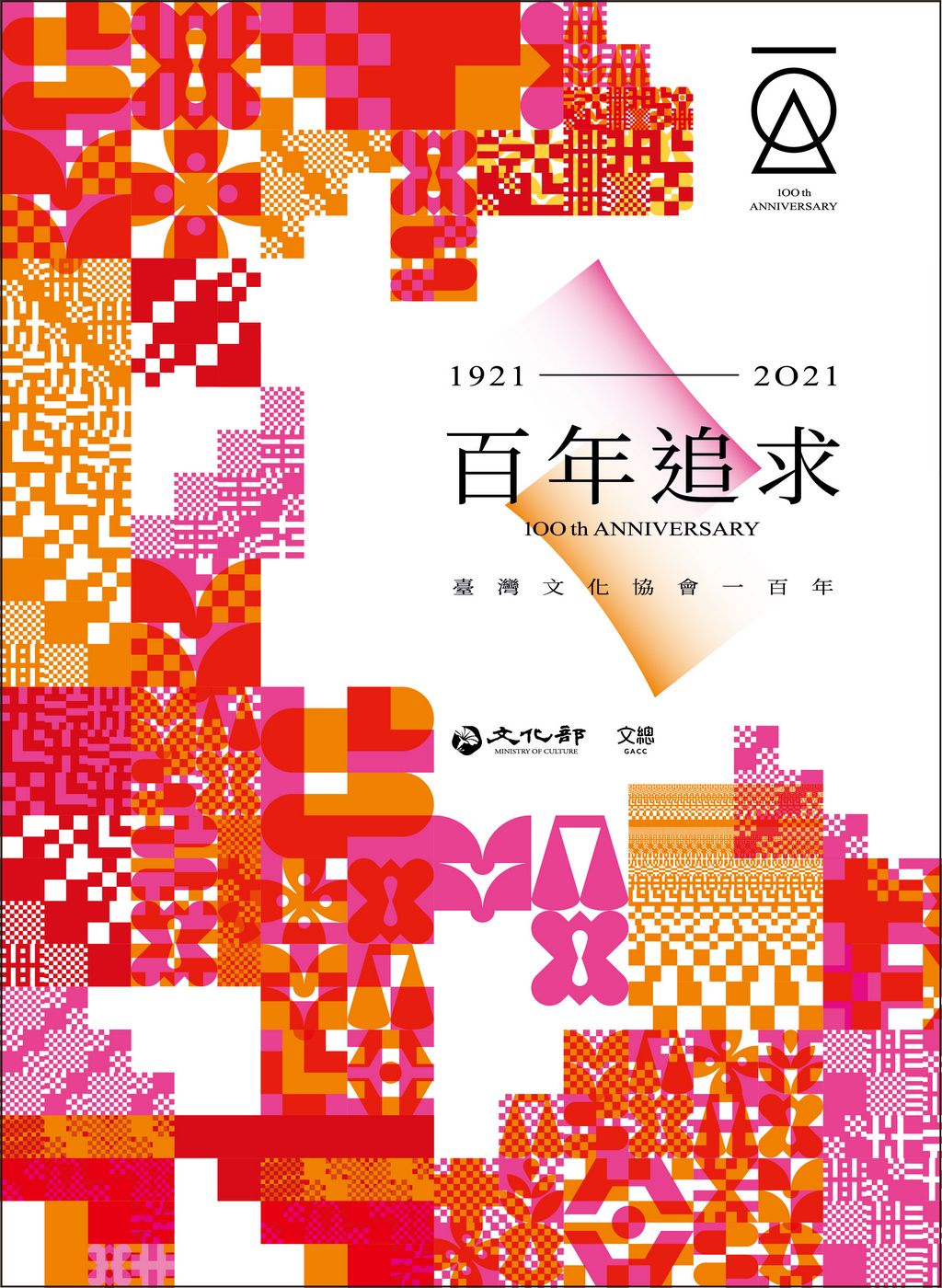 百年文協的故事，不僅需要我們紀念，更需要我們深思。圖為文協百年紀念活動主視覺亮相。